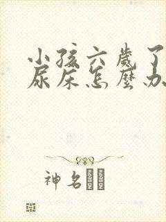 小孩六岁了老是尿床怎么办