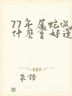 77年属蛇佩戴什么会好运