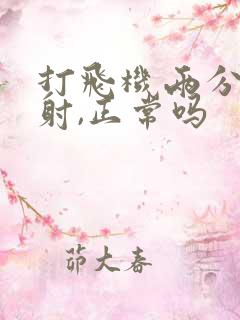 打飞机两分钟就射,正常吗