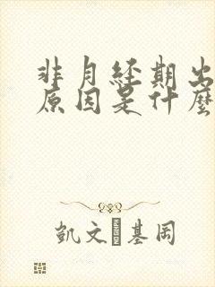 非月经期出血的原因是什么