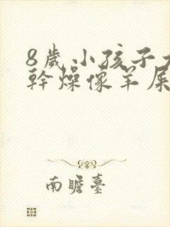 8岁小孩子大便干燥像羊屎蛋怎么调理