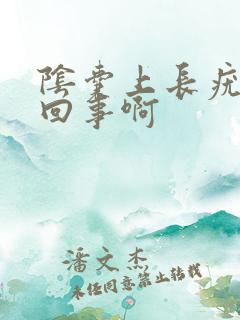 阴囊上长疣怎么回事啊