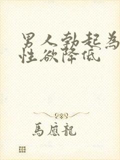 男人勃起为什么性欲降低