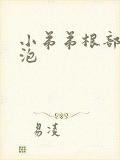 小弟弟根部起水泡