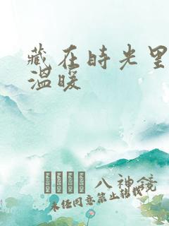 藏在时光里的小温暖