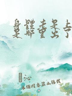 身体老是上火,是哪里出了问题?