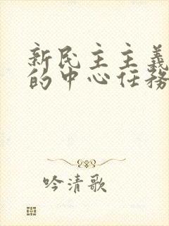 新民主主义革命的中心任务