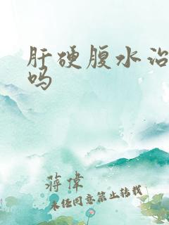 肝硬腹水治得好吗