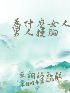 为什么女人喜欢男人摸胸