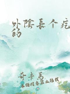 外阴长个疙瘩硬的