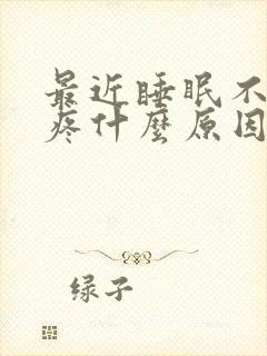 最近睡眠不好头疼什么原因