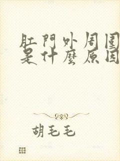 肛门外周围瘙痒是什么原因