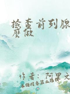 检查前列腺要怎么做