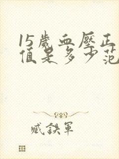 15岁血压正常值是多少范围内