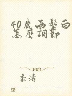 40岁两鬓白发怎么调节