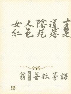 女人阴道有出现红色疙瘩是怎么回事