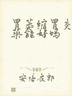 胃萎缩胃炎不吃药能好吗