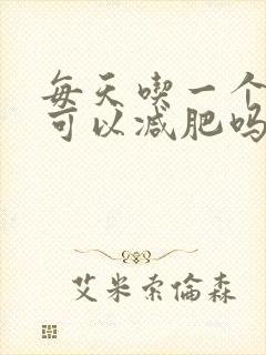 每天吃一个苹果可以减肥吗