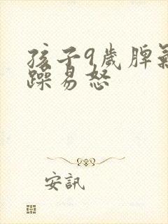 孩子9岁脾气暴躁易怒