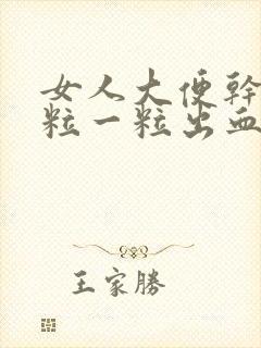 女人大便干硬一粒一粒出血