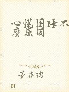 心慌困睡不着什么原因