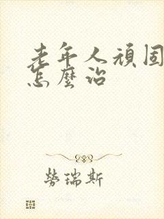 老年人顽固失眠怎么治