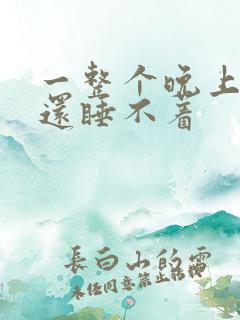 一整个晚上没睡还睡不着