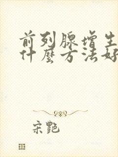 前列腺增生治疗什么方法好