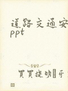 道路交通安全法ppt