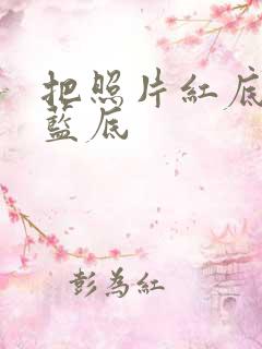 把照片红底换成蓝底