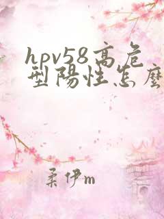 hpv58高危型阳性怎么用药