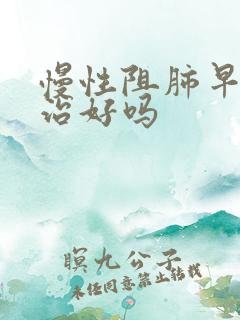 慢性阻肺早期能治好吗