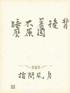 睡不着后背疼什么原因