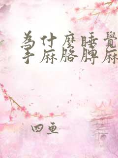 为什么睡觉总是手麻胳膊麻