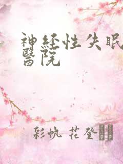 神经性失眠治疗医院