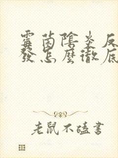 霉菌阴炎反复复发怎么彻底治好