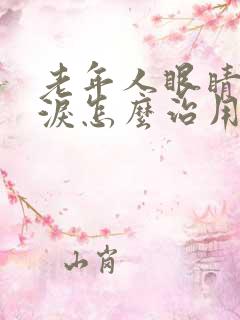 老年人眼睛流眼泪怎么治用什么药