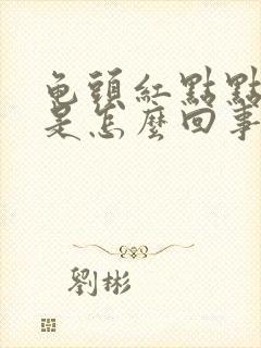 龟头红点点痒痒是怎么回事