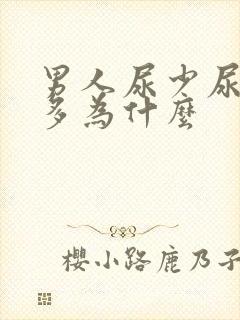 男人尿少尿次数多为什么