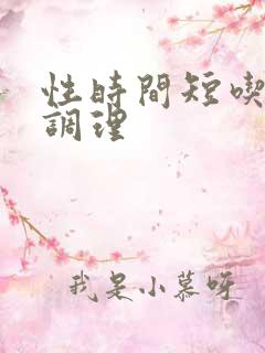 性时间短吃什么调理