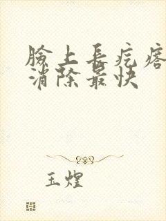 脸上长疙瘩怎么消除最快