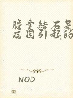 胆囊结石是什么病因引起的