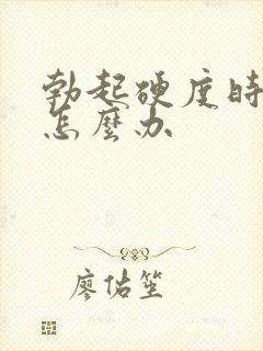 勃起硬度时间短怎么办