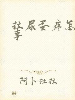 拉尿蛋疼怎么回事