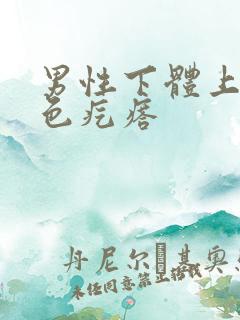 男性下体上有白色疙瘩