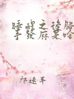 睡醒之后胳膊和手发麻是啥引起的