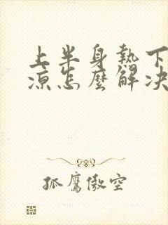 上半身热下半身凉怎么解决