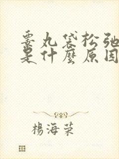 睾丸袋松弛下垂是什么原因