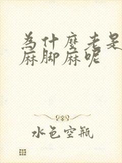 为什么老是会手麻脚麻呢