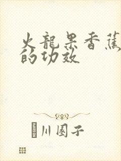 火龙果香蕉酸奶的功效